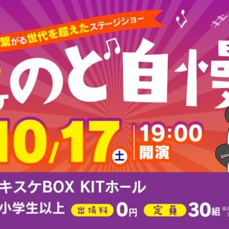 2026年10月17日(土曜)「第16回キスケのど自慢」参加者募集中！