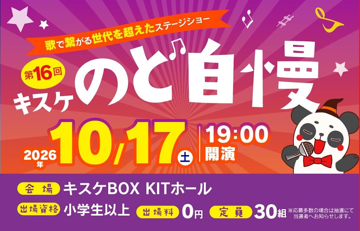 2026年10月17日(土曜)「第16回キスケのど自慢」参加者募集中！