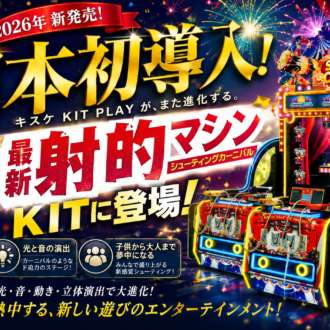 日本初登場！昔ながらの射的が“体感型エンターテインメント”へ進化。