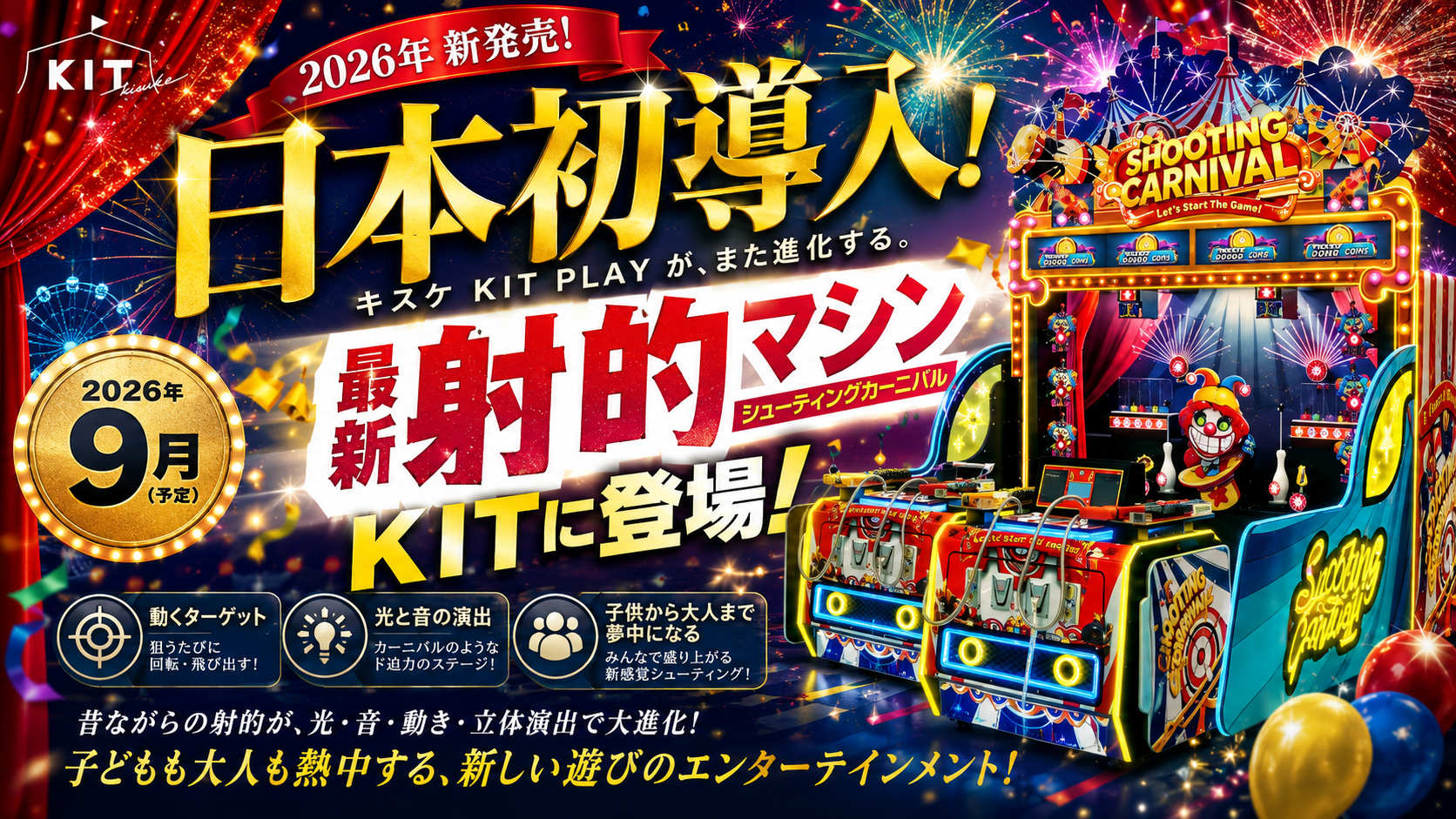 日本初登場!昔ながらの射的が“体感型エンターテインメント”へ進化。