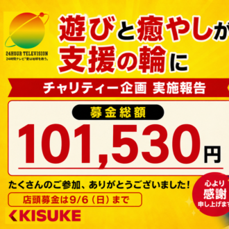 キスケ「24時間テレビ」チャリティー企画実施報告
