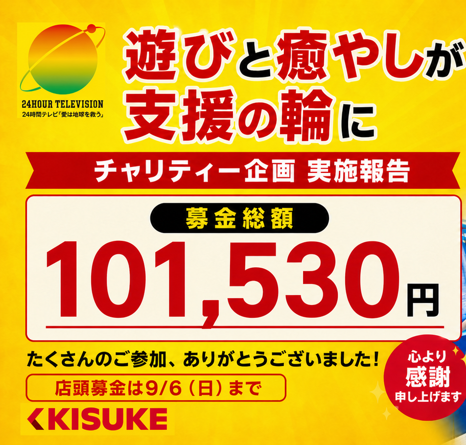 キスケ「24時間テレビ」チャリティー企画実施報告