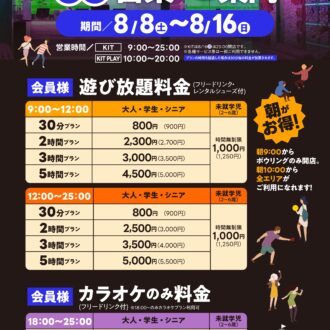 お盆期間　営業時間と料金のお知らせ