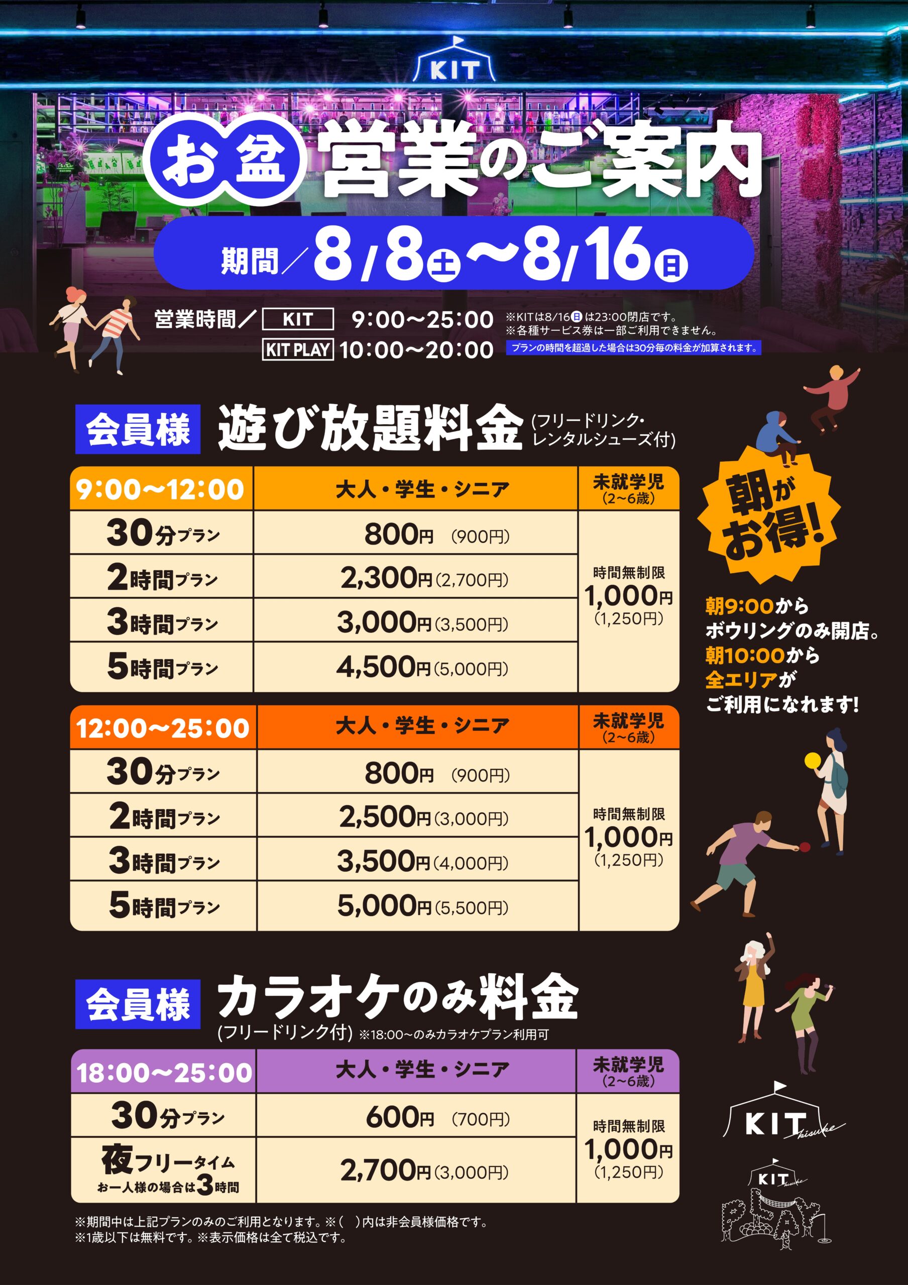 お盆期間　営業時間と料金のお知らせ