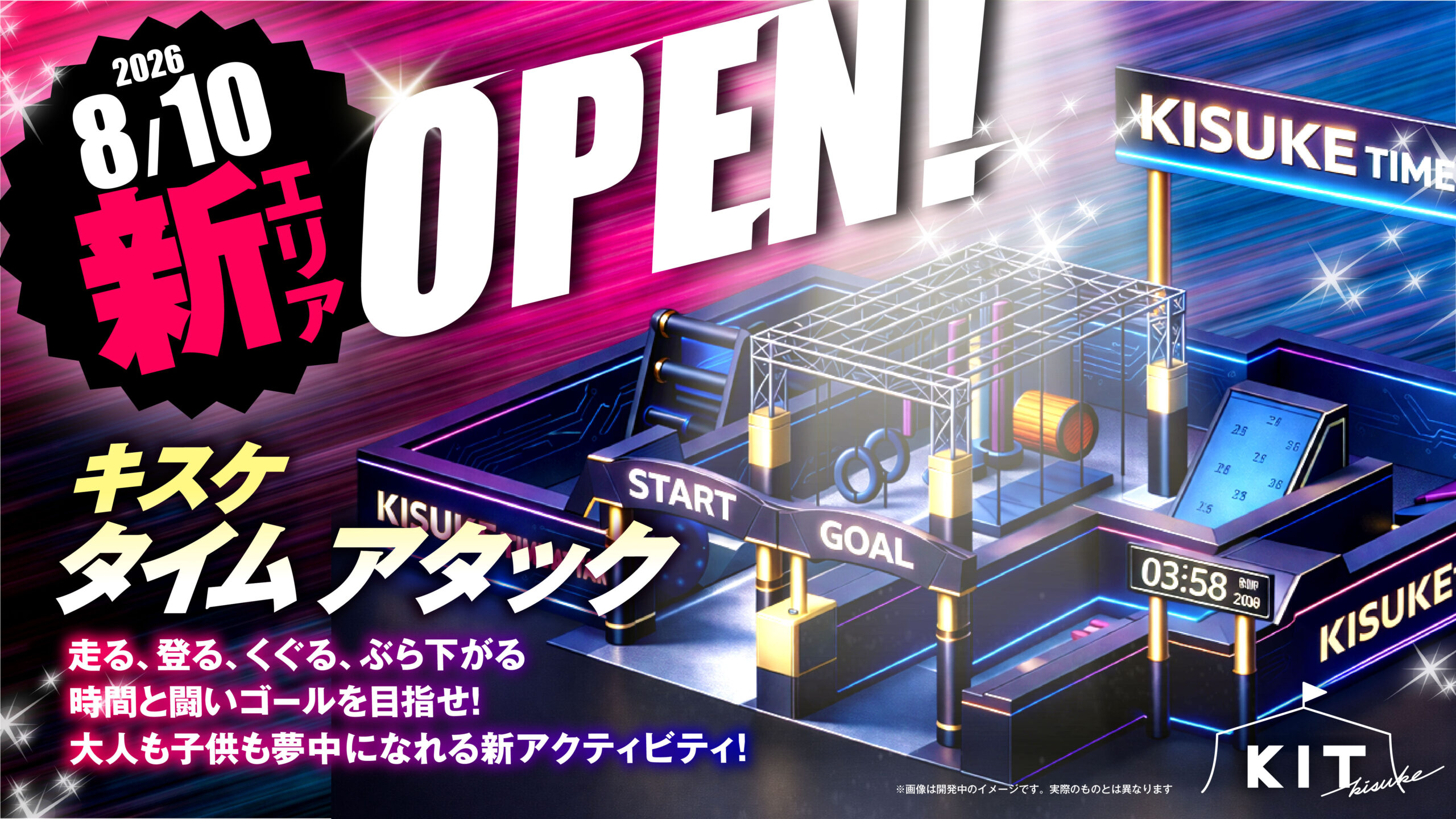 「キスケタイムアタック」本日NEWオープン！