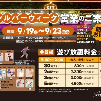 シルバーウィーク期間　営業時間と料金のお知らせ