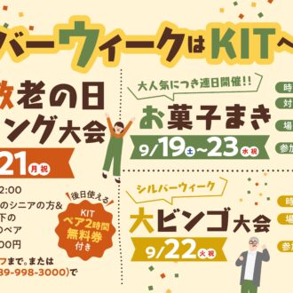シルバーウィークもKITへGO！