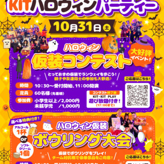 【今年も開催❣】ハロウィン仮装コンテスト&仮装ボウリング大会 参加者募集中！！