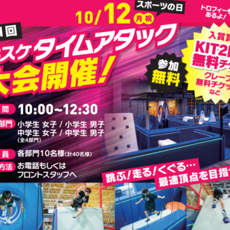 【10月12日（月・祝）開催】第1回 キスケタイムアタック大会！新エリアで最速の頂点を目指せ！