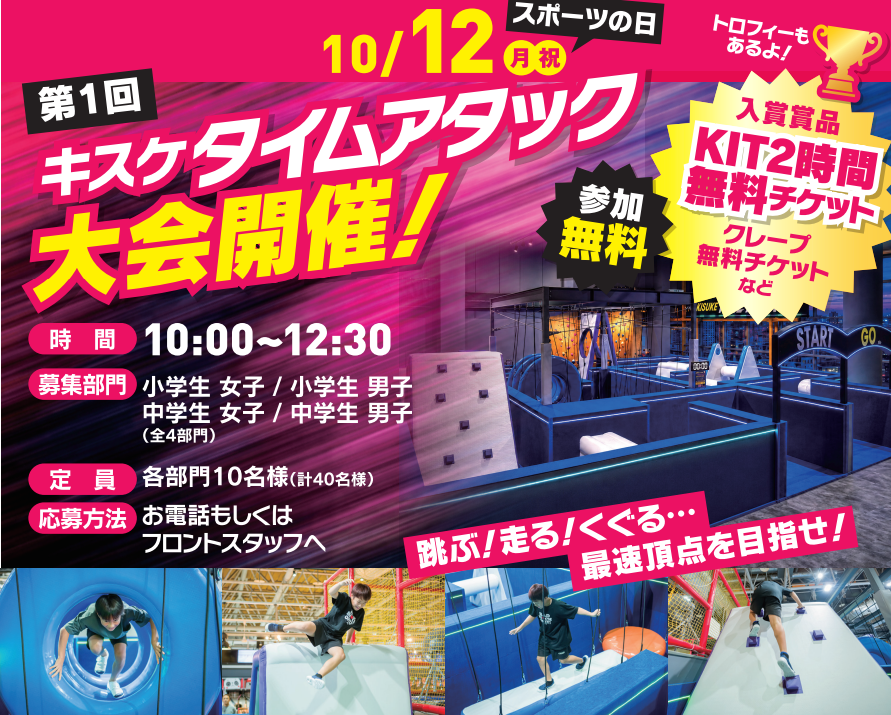 【10月12日（月・祝）開催】第1回 キスケタイムアタック大会！新エリアで最速の頂点を目指せ！