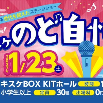 【出場者募集】第17回キスケのど自慢大会が2027年1月23日に開催！前回大会の結果やグランドチャンピオン大会の予告も