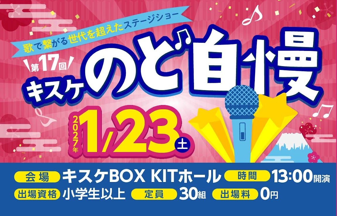 【出場者募集】第17回キスケのど自慢大会が2027年1月23日に開催！前回大会の結果やグランドチャンピオン大会の予告も