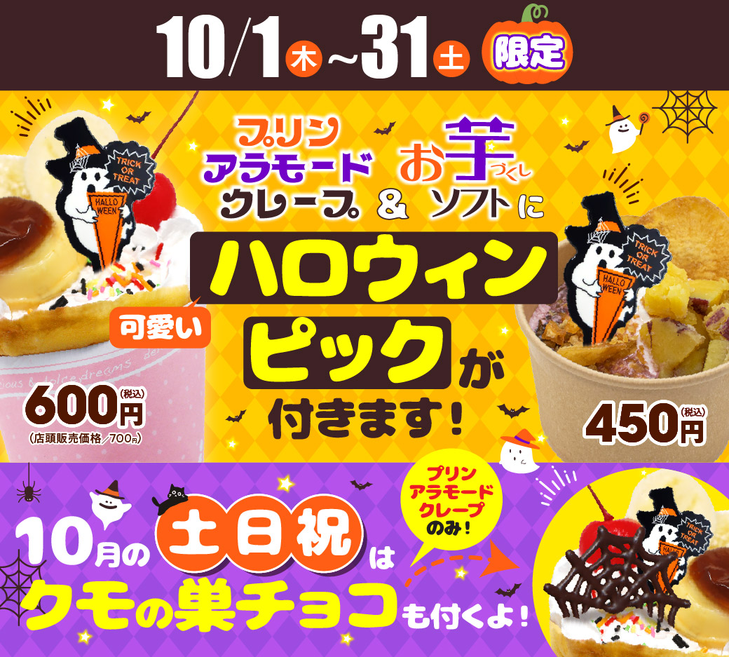 今だけ!ハロウィンピック、蜘蛛の巣チョコがついてくる♫