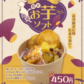 贅沢！お芋づくしソフト期間限定販売★