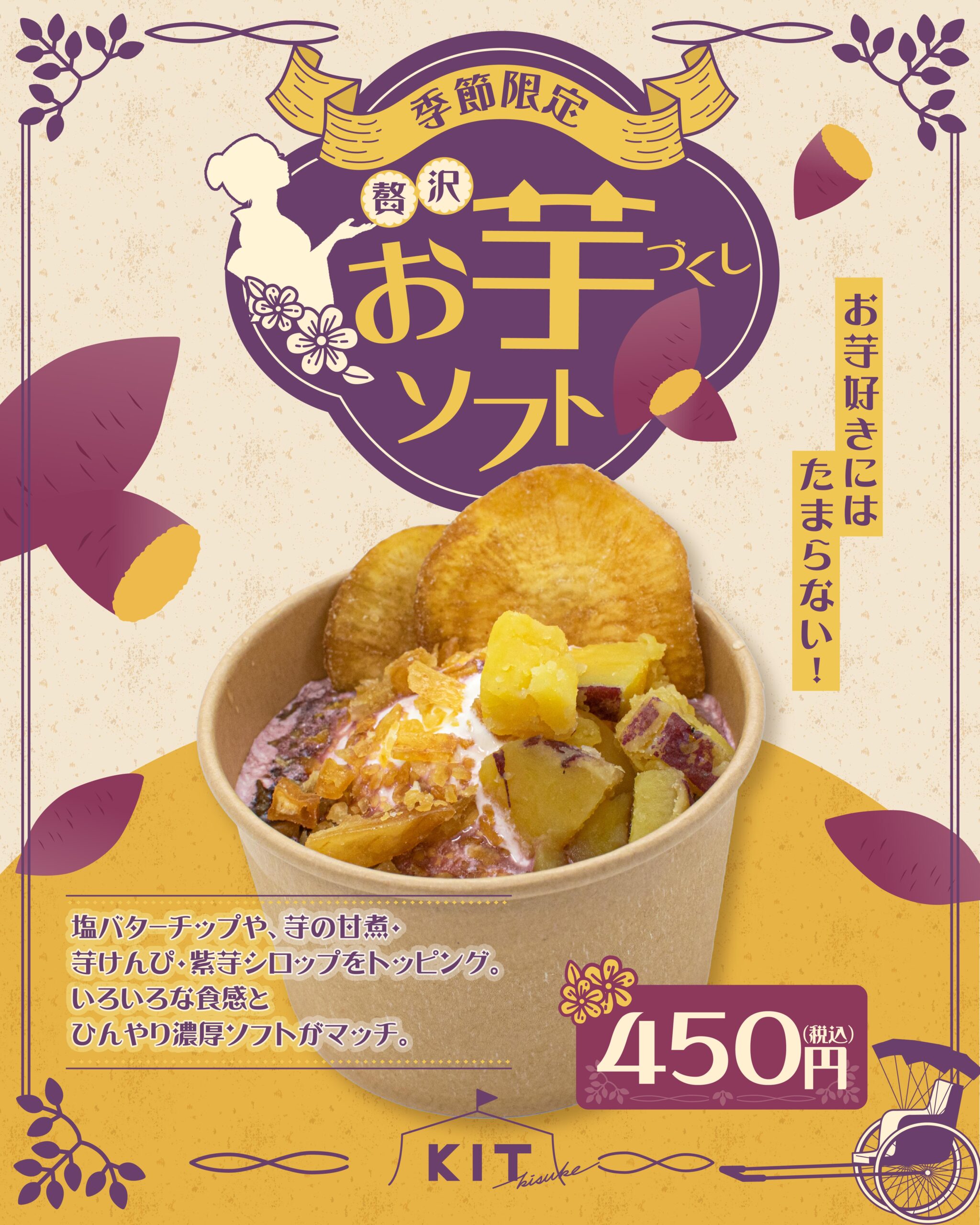 贅沢!お芋づくしソフト期間限定販売★