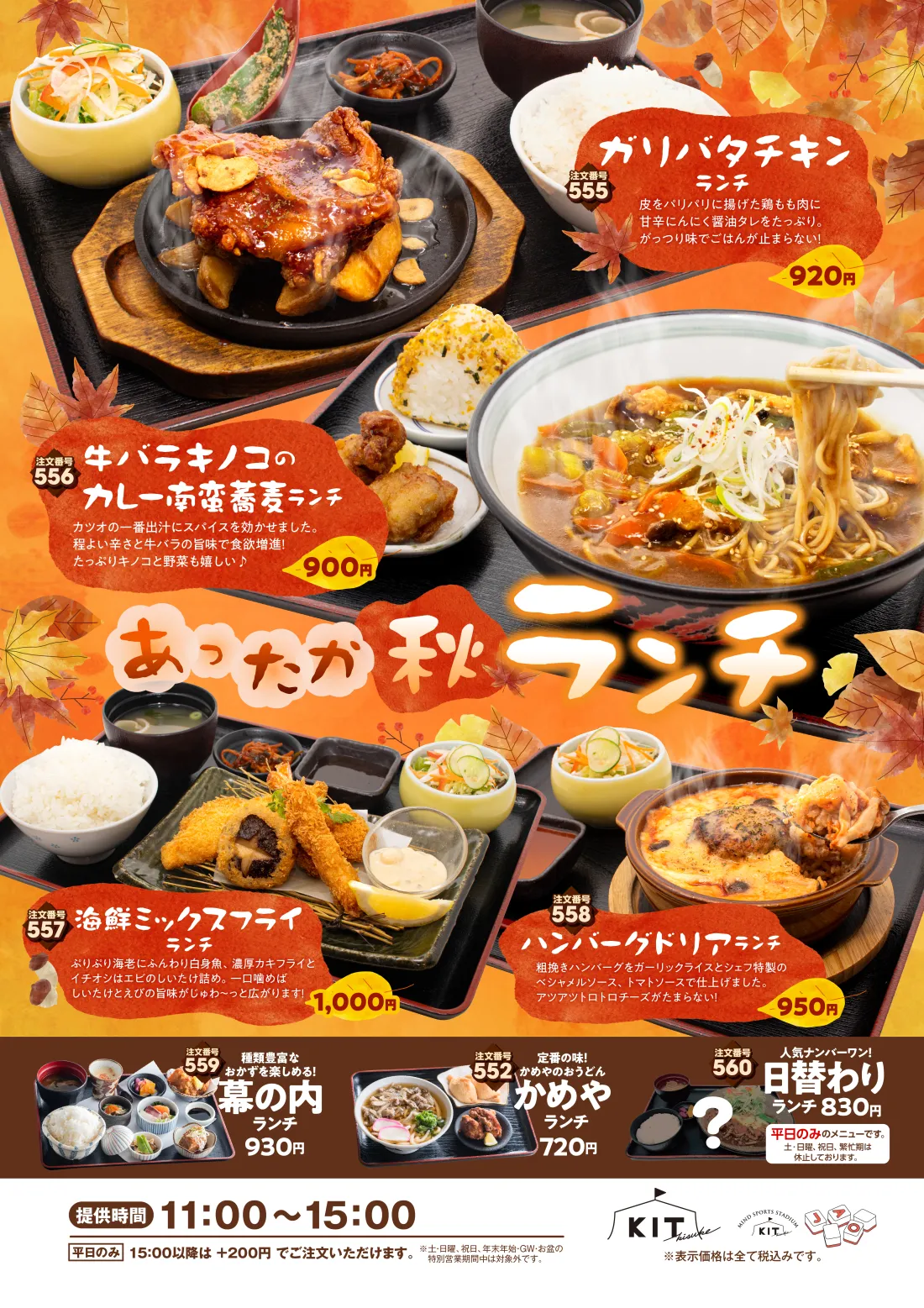 
秋のとっておきランチ│旬！カキフライランチ…サックリ衣とプリプリジューシーな身。噛みしめれば、潮の香りと芳醇な味が口いっぱいに広がります。具だくさん手作りタルタルでどうぞ♪│天むすランチ…大きな天ぷらを乗せた贅沢天むす。香ばしい海苔と甘辛いタレがご飯によく合います。思いっきり頬張って！│薄切りサーロインステーキ重ランチ…やわらかサーロインを香ばしく炙ってご飯にオン！がっつり効いたにんにくで元気をチャージ！│生ハムカルボナーラリゾット丼ランチ…パスタで人気のカルボナーラをリゾットに。チーズとたまごの濃厚な味わいと、生ハムの旨味がやみつきになります。
│種類豊富なおかずを楽しめる幕の内ランチ│定番の味！かめやのおうどん！かめやランチ│人気ナンバーワン！日替わりランチ