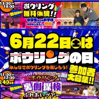 6月22日はボウリングの日【Bigゲスト来店】