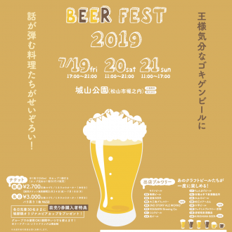 「松山 BEER FEST 2019」(7/19～21・堀之内)のお知らせ