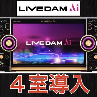 カラオケ新機種LIVE DAM Aiを地域最速導入！！