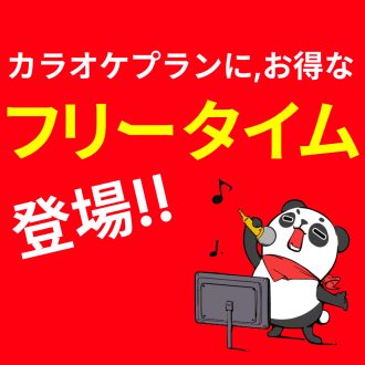 カラオケプランにお得なフリータイム登場！！