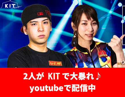 youtube動画配信中♪スカイトモさん・竹原三貴プロがKITで大暴れ