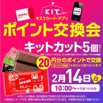 KIT2月のポイント交換会♪