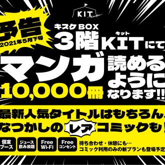 コミック1万冊　KITに新エリアが誕生！！