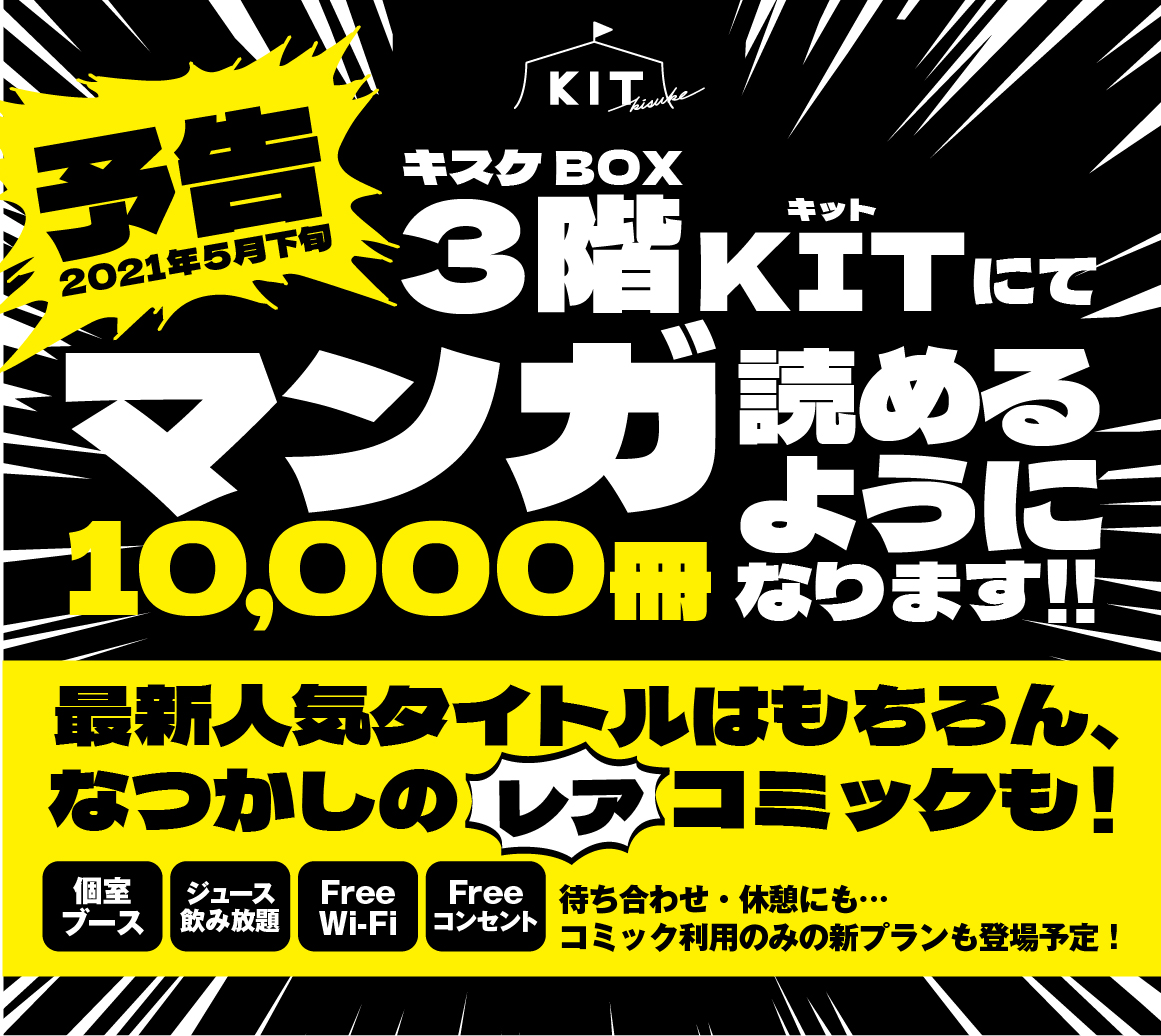 コミック1万冊　KITに新エリアが誕生！！