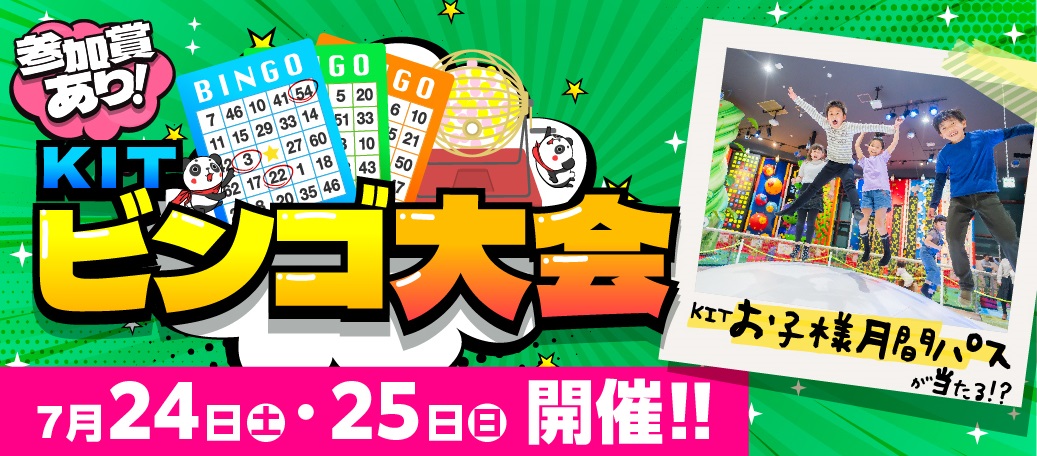 ちびっこビンゴ大会　7月開催のお知らせ