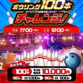 ボウリング100本ピンチャレンジ