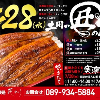 7月28日　土用の丑の日　うなぎ丼予約受付中