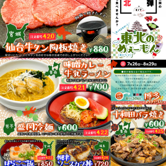 東北の”うんとめぇーもん(おいしい)”、7月26日スタート