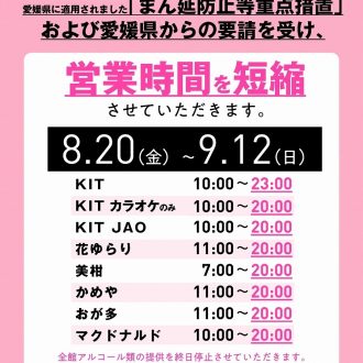 まん延防止等重点措置による営業時間変更のお知らせ