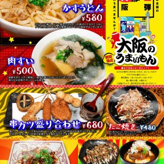 日本全国のご当地グルメ第５弾は『大阪のうまいもん』