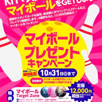 【10月末まで延長!!】マイボールキャンペーン