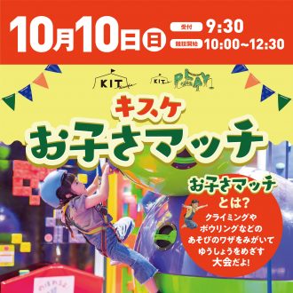 キスケ お子さマッチ2021　開催決定！！