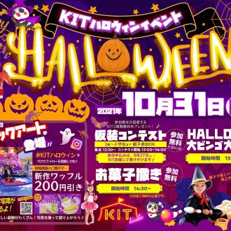 KIT ハロウィンイベント2021のお知らせ