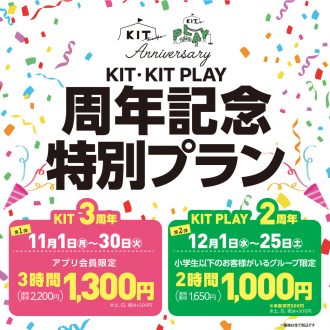 感謝を込めて！KIT3周年・PLAY2周年特別プラン