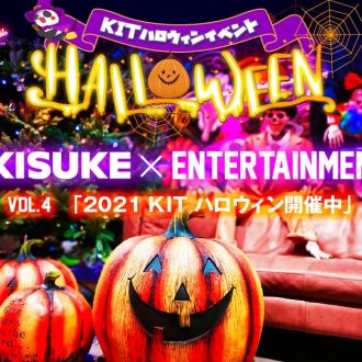 第４弾　イマナニ×KIT　「KIT HALLOWEEN 2021」開催！