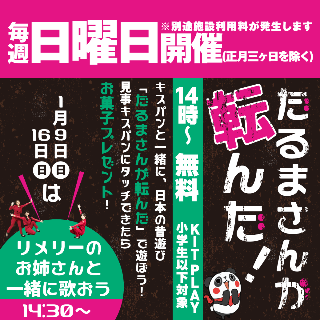 1月の日曜は、キスパンと一緒にだるまさんが転んだで遊ぼう！