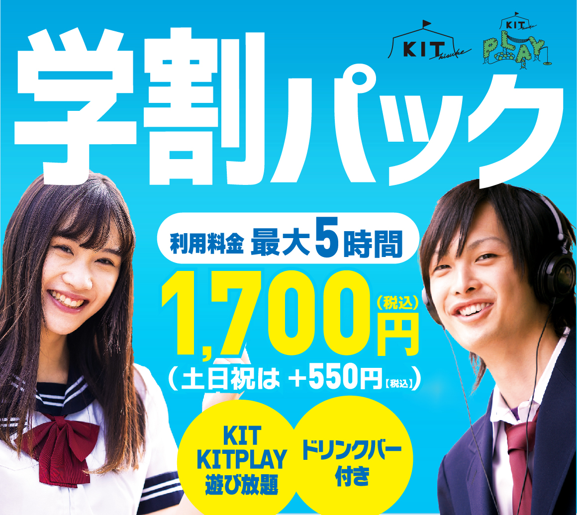 学生さん必見、5時間遊び放題　学生パックがお得！！