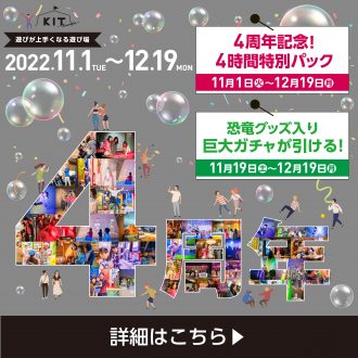 みなさまのおかげで！KITは4周年をむかえました。