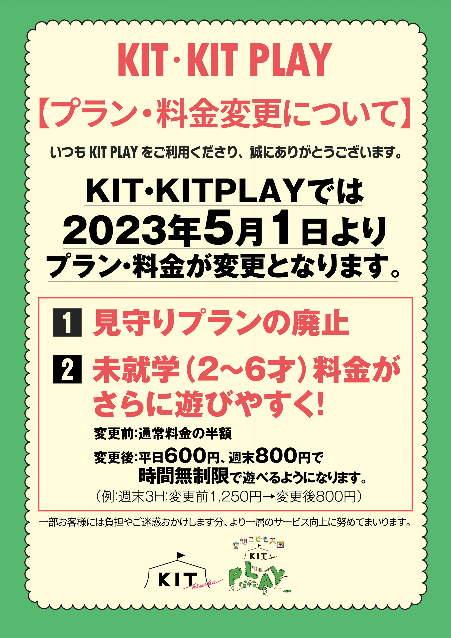 プラン・料金変更のお知らせ】 - KIT(キット) ｜ キスケ株式会社