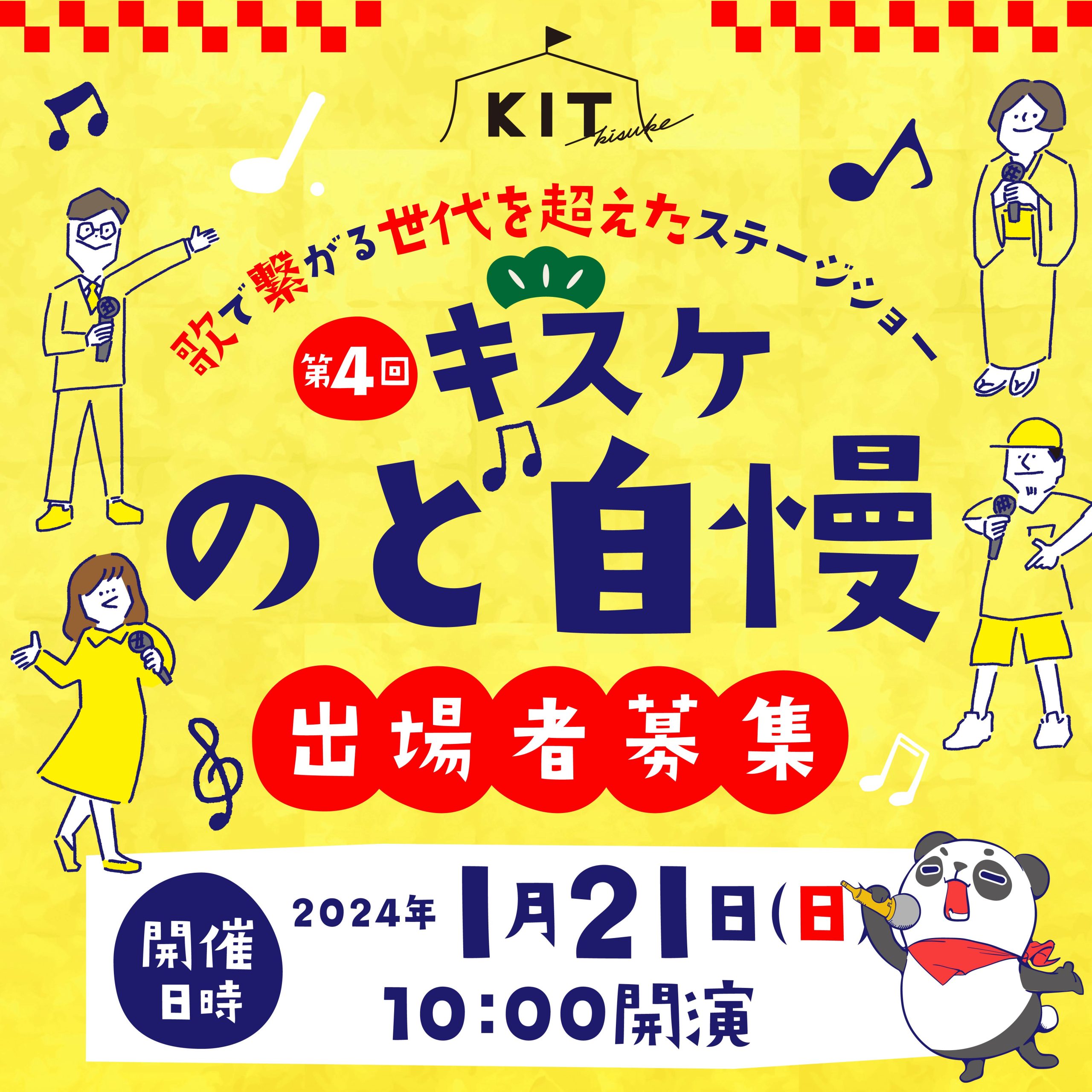 第4回・5回KITのど自慢開催日程決定