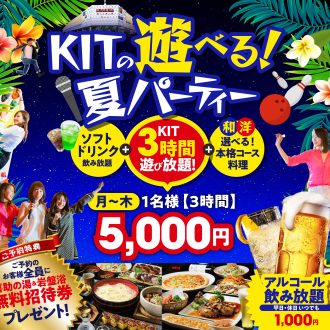 【豪華特典付き】KITの夏の遊べるパーティープランが登場！！【団体OK！インボイス登録店】