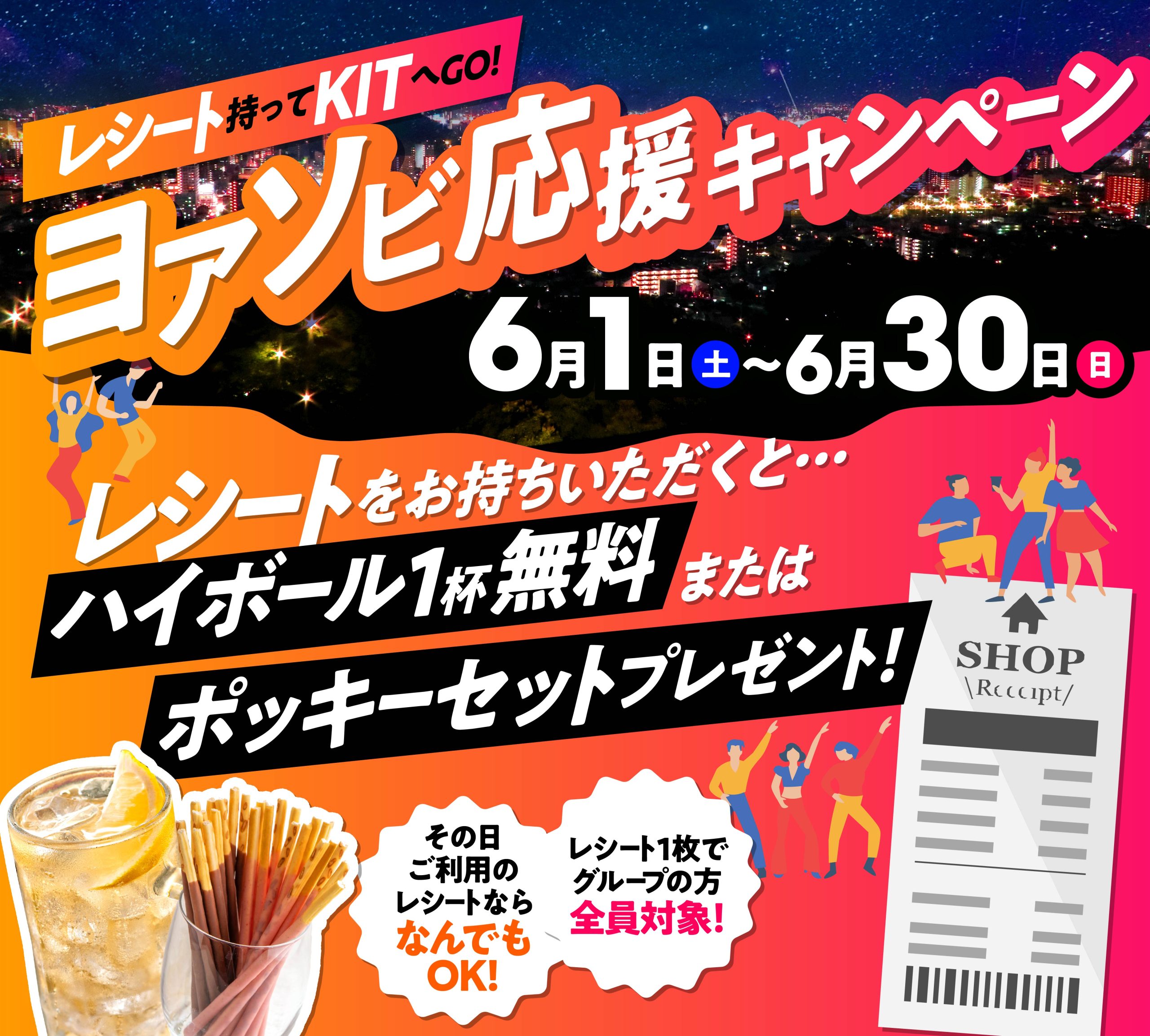 そのレシートがお得に使える！KITのレシートキャンペーン開催【6月1日～6月30日】