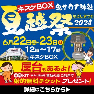 日本一アツい「夏越し祭2024」を開催！