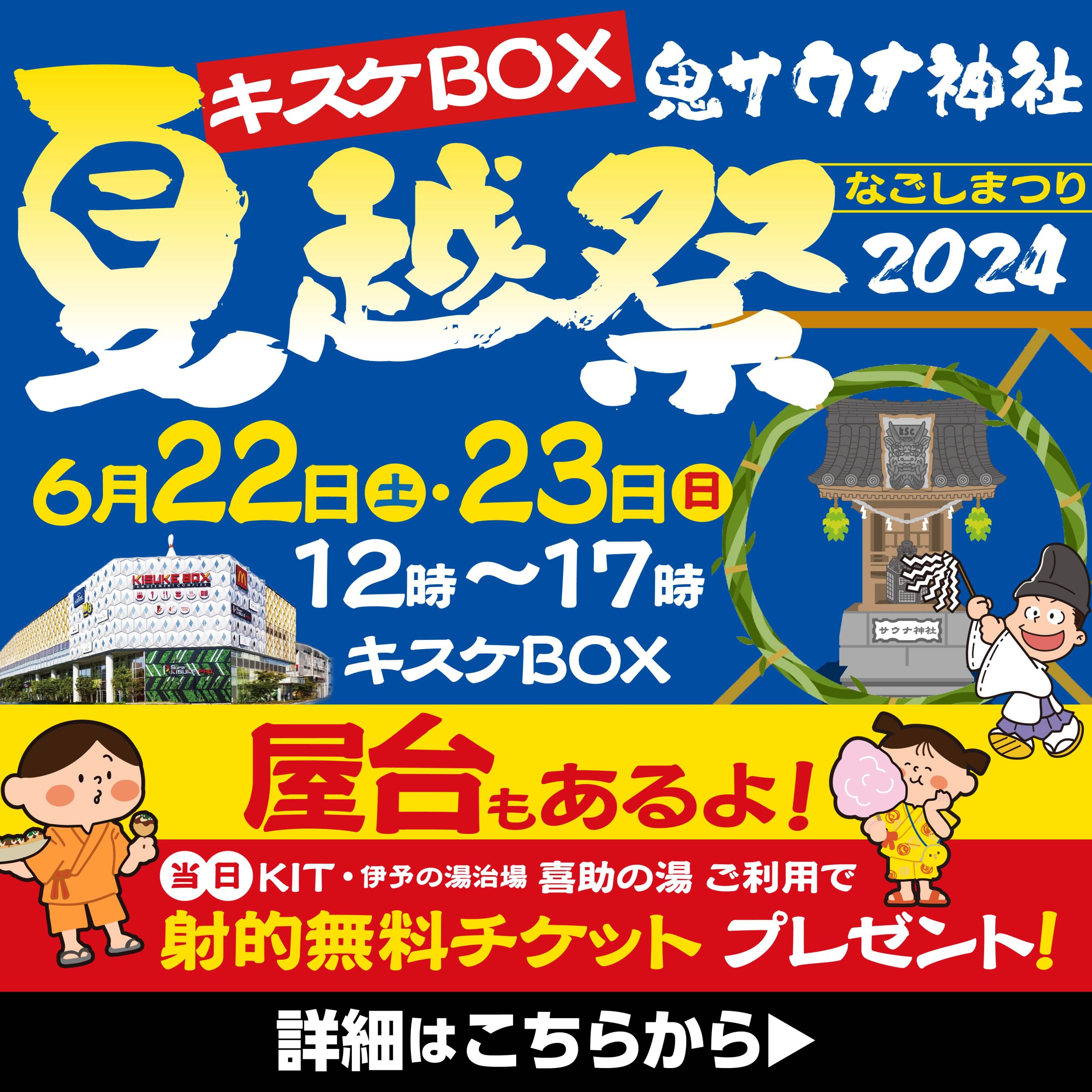 日本一アツい「夏越し祭2024」を開催！
