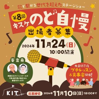 11月24日(日曜)「第8回キスケのど自慢」参加者募集中！