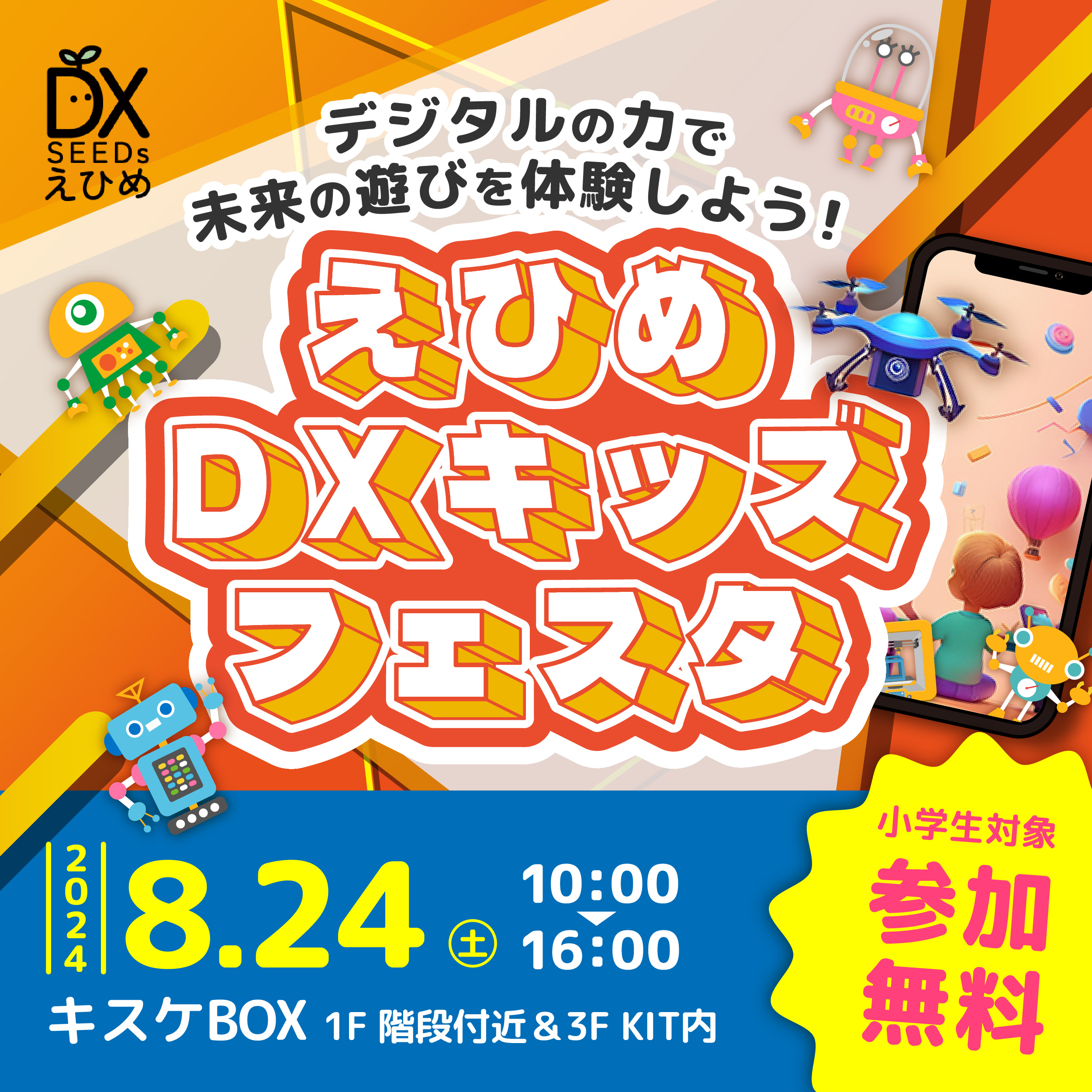 未来の遊びを体験しよう！えひめDXキッズフェスタ